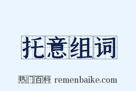 托意组词是什么意思的图片